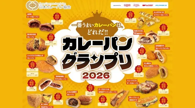 カレーパングランプリ２０２６(R)本選投票開始のお知らせ　一番うまいカレーパンは、どれだ！！JCA