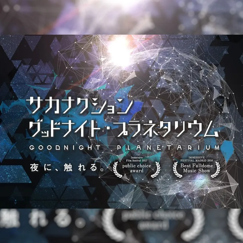 『サカナクション グッドナイト・プラネタリウム』プラネタリウム満天(池袋)にて10年ぶりに上映決定！人気作品の原点で、”最初の”夜に触れる　コニカミノルタプラネタリウム株式会社