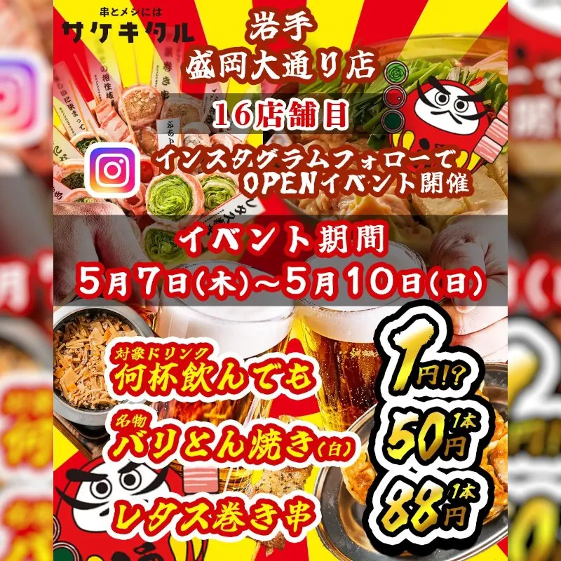 【盛岡大通商店街に新規OPEN】毎日赤字覚悟の激安次世代居酒屋『串とメシにはサケキタル。』が遂に爆誕！"流行りの次世代居酒屋がここに"株式会社MS Group
