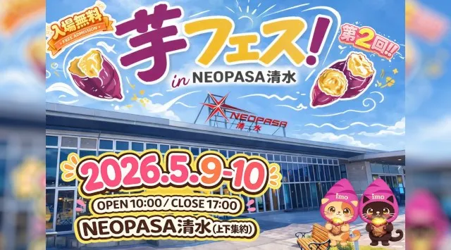 今週末開催決定！2026年5月9日～10日第2回芋フェス！ＩＮNEOPASA清水　2026年5月9日～10日開催　芋フェス！ＩＮ清水　NEOPASA清水　株式会社ロト
