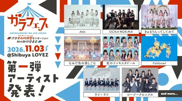 6月27日オープンで話題の・Shibuya LOVEZでアイドルフェス『ガラフェス』開催！　OCHA NORMA、きゅるして、虹コン、ラフ×ラフ……　第一弾として8組が出演発表　株式会社ガラ