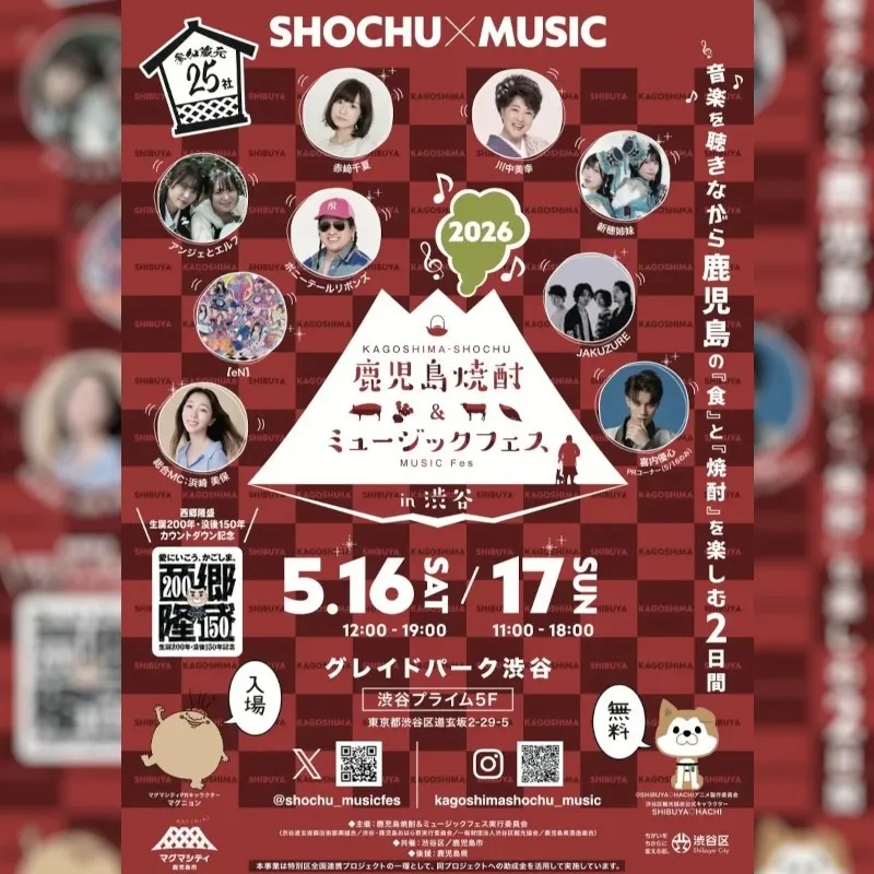 音楽を聴きながら鹿児島の「食」と「焼酎」を楽しむ2日間『鹿児島焼酎＆ミュージックフェスin渋谷』2026年5月16日（土）・17日（日）にグレイドパーク渋谷で開催　入場無料！鹿児島市