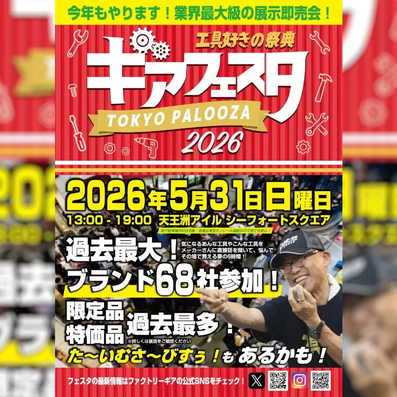 68ブランド集結、工具屋が仕掛ける“日本最大級”の「ギアフェスタ2026」が天王洲で開催　触れて、試して、納得して買える体験型イベント　ファクトリーギア株式会社