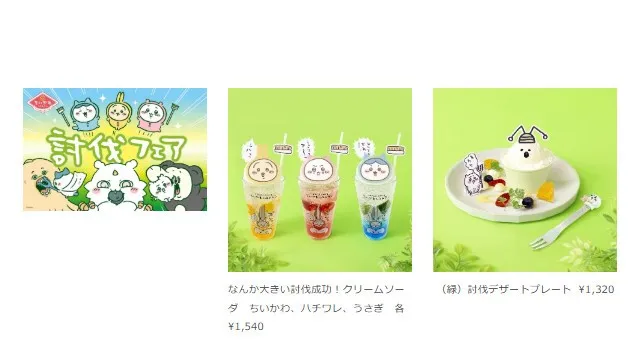 ちいかわレストラン“討伐フェア”のドリンクとサイドメニューをピックアップしたドリンクスタンドの開催決定!!「ちいかわレストラングッズショップ」も同時開催！株式会社パルコ