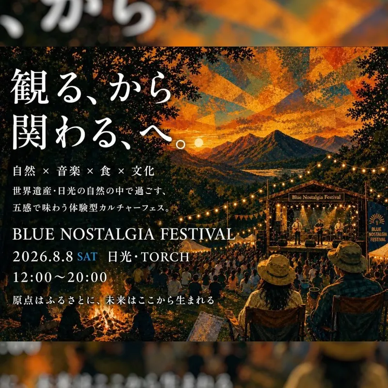 来場者300人に“深い体験”を設計 世界遺産・日光で参加型カルチャーフェス「Blue Nostalgia Festival」開催!! 自然×音楽×食×文化で地域の価値を再編集、“観る”から“関わる”へ