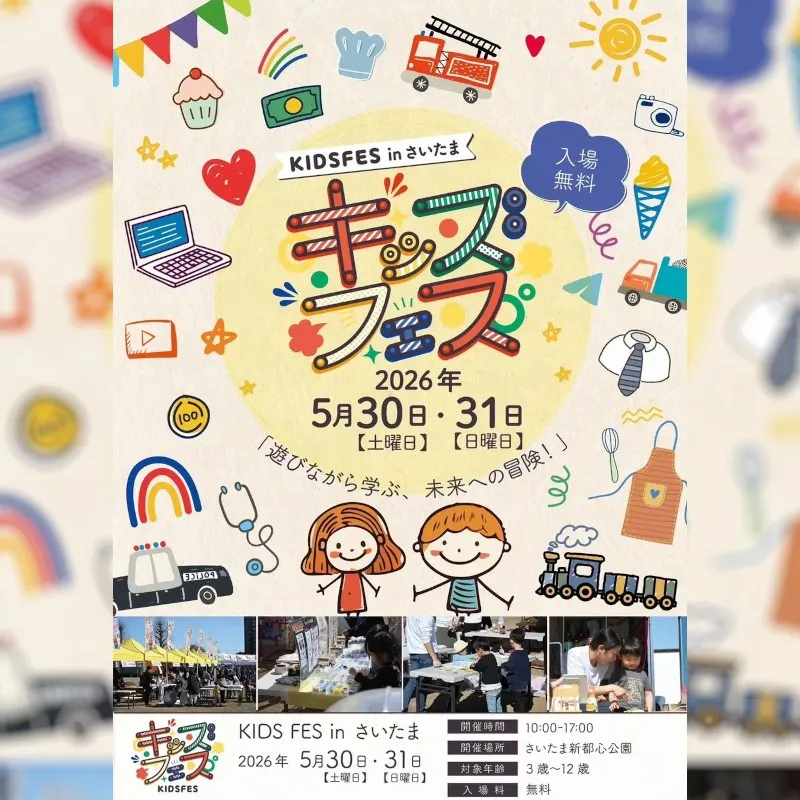 親子で楽しめる“あのイベント”が再び！「KIDS FES in さいたま」5月30日・31日に開催　親子で楽しめる体験コンテンツや飲食ブースがさいたま新都心公園に集結　FoodFes株式会社