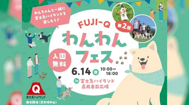 初夏の遊園地で愛犬とおでかけ「第2回FUJI-Qわんわんフェス」6/14(日)開催！ドッグフォトグラファー撮影＆華麗なドッグショーも！富士急行