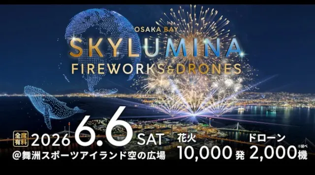 花火1万発×ドローン延べ2,000機が織りなすワイドビューの没入体験『OSAKA BAY SKYLUMINA』当日プログラム＆楽しみ方をご紹介！OSAKA BAY SKYLUMINA実行委員会