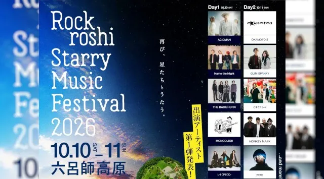 再び、”星たちとうたう”アジア No.1 の星空のもと開催される Music & Camp Fes「Rockroshi Starry Music Festival 2026」開催決定！