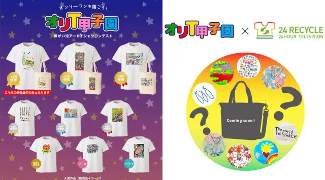 5月23日（土）「オリジナルＴシャツフェスティバル2026」つくばセンター広場で開催、オリＴ甲子園×24時間テレビチャリティーグッズのコラボ商品を先行特別公開！日本オリジナルＴシャツ協会