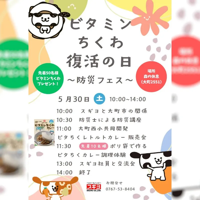 6/1は「ビタミンちくわ復活の日」　能登半島地震で被災　販売再開記念日に合わせ防災フェス開催　　長野県大町市で5/30　株式会社スギヨ