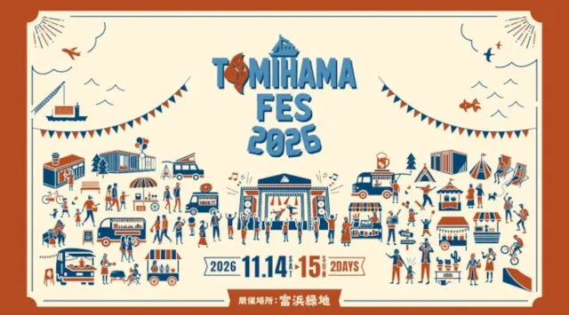 愛知県弥富市で音楽×アート×食が一体化した大型フェス 「TOMIHAMAFES 2026」開催決定！豪華アーティストのライブと、100匹の金魚たちが織りなす巨大アートエリアが出現