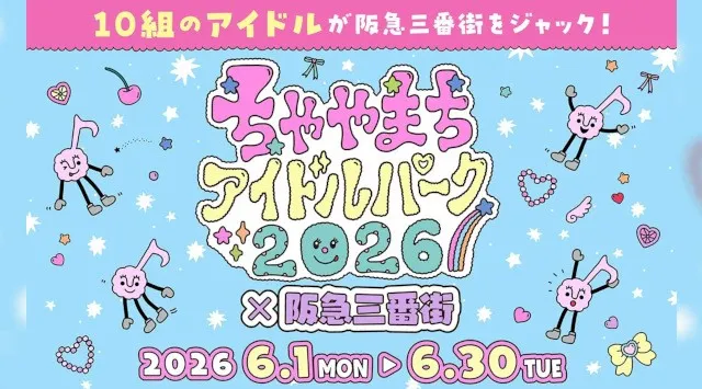 10組のアイドルが阪急三番街をジャック！ 「ちゃやまちアイドルパーク2026×阪急三番街」開催で、梅田が“推し”色に染まる1ヶ月！阪急阪神ホールディングス株式会社
