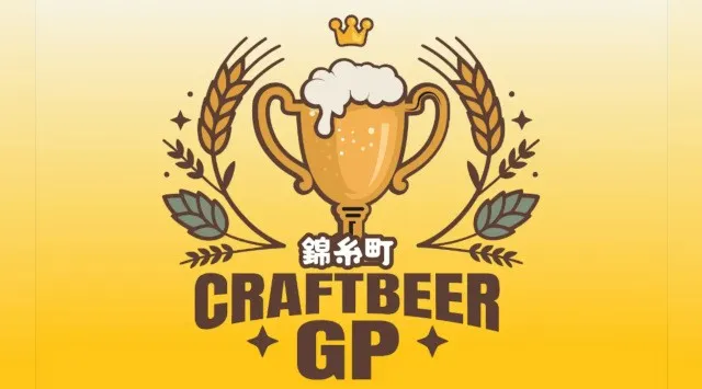 あなたの1票が王者を決める！「クラフトビアグランプリ 2026」が9月上旬、東京都・錦糸公園で初開催！株式会社アドギルド・ジャパン