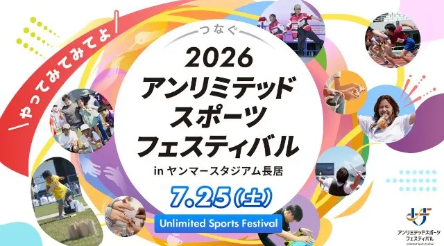 年齢・障がい・国籍を超えて楽しむ “超包括的フェス”「2026 アンリミテッドスポーツフェスティバル」 開催決定！～10年目、“つなぐ”がテーマ。空手家・清水希容さんがアンバサダー就任～