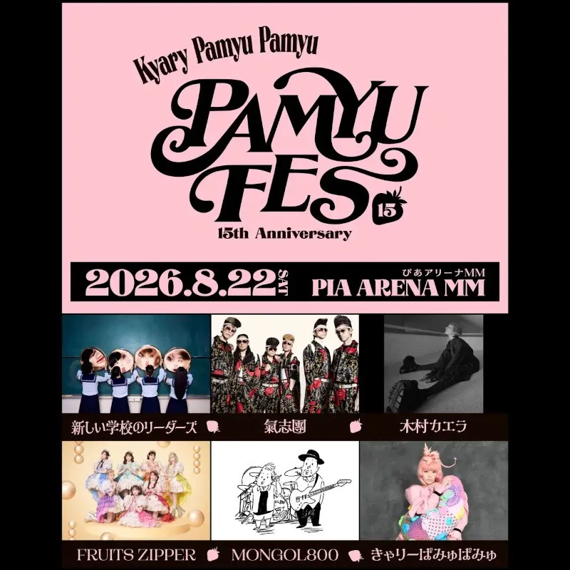 きゃりーぱみゅぱみゅデビュー15周年フェス『PAMYU FES 〜Kyary Pamyu Pamyu 15th Anniversary〜』8月22日 ぴあアリーナMMにて開催決定！