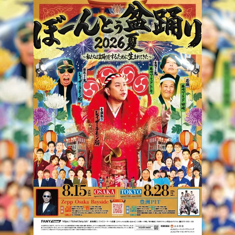 盆踊り×お笑い×音楽が融合する、一体感溢れる“新たなフェス”レイザーラモンRG主宰イベント8月開催！ぼーんとぅ盆踊り2026夏～私たちは盆踊りをするために生まれてきた～ 吉本興業株式会社