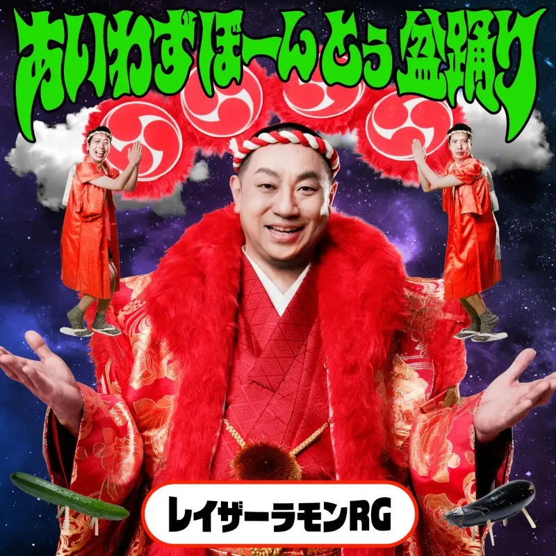 盆踊り×お笑い×音楽が融合する、一体感溢れる“新たなフェス”レイザーラモンRG主宰イベント8月開催！ぼーんとぅ盆踊り2026夏～私たちは盆踊りをするために生まれてきた～ 吉本興業株式会社