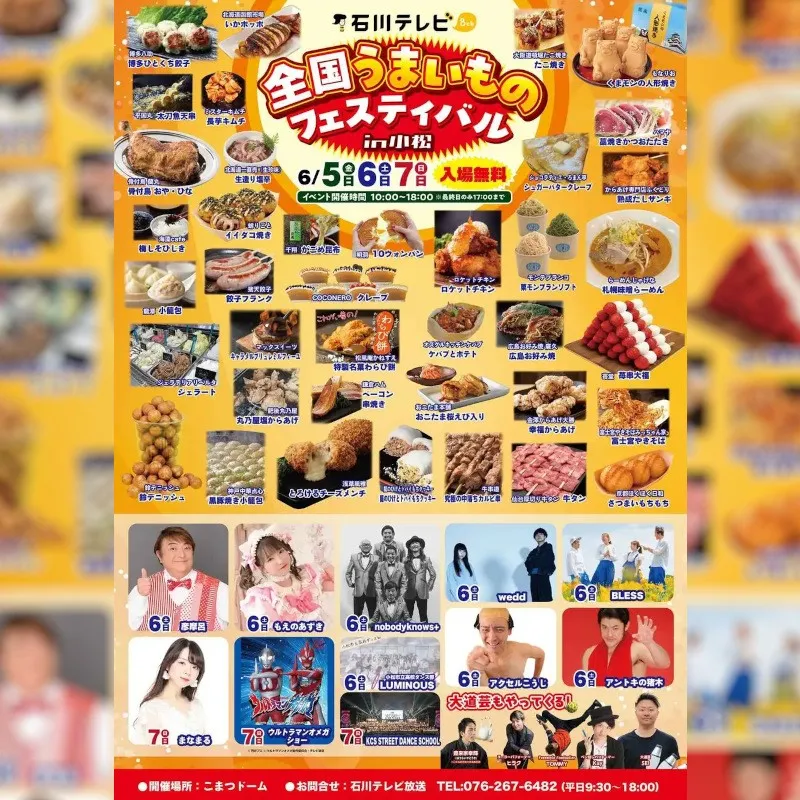 石川テレビ 全国うまいものフェスティバル in 小松 2026 開催のお知らせ　全国約50店舗のグルメ×豪華ゲスト集結！3日間限定・入場無料　6/5(木)〜7(土) こまつドーム