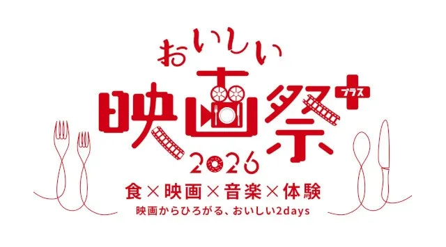 著名俳優や監督が多数登壇し「映画×食×音楽×体験」の夏フェスへ！『おいしい映画祭プラス』7月4日(土)・5日(日)名古屋で初の2拠点開催！株式会社オフィス・シネマレスト
