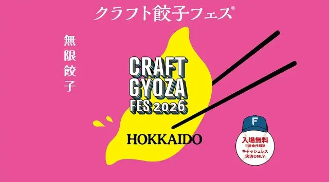 エスコンフィールド 秋の食イベント 9月21日(月・祝)〜27日(日) 「クラフト餃子フェス® HOKKAIDO 2026」開催決定！株式会社 ファイターズ スポーツ＆エンターテイメント
