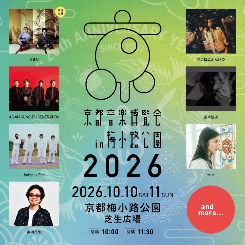 20周年を迎える、くるり主催の音楽イベント「京都音楽博覧会2026」第１弾出演アーティスト発表！!京都音楽博覧会2026