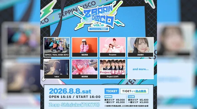夏を盛り上げるアニソンパーティー！「ZEPPIN DISCO Vol.6」8月8日(土)Zepp Shinjukuにて開催！チケットは本日20:00よりTIGETで販売開始！株式会社grabss