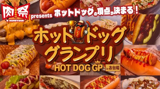 肉の祭典「肉祭presentsホットドッググランプリ2026」開催決定！2026年6月12(金)～14日(日)＜3日間＞、東京都江東区セントラル広場　株式会社アドギルド・ジャパン