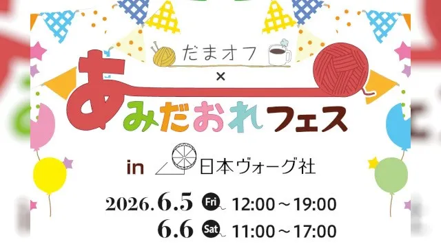 編み物好きが集う参加型イベント「あみだおれフェス」開催　毛糸メーカー・ハマナカが全国各地で“編む時間”を広げる　2026年6月、東京・札幌で開催。編み物好きが集い、手芸を楽しむ参加型イベント