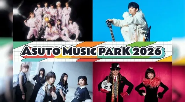 『ASUTO MUSIC PARK 2026』第1弾アーティスト4組＆第一次チケット先行受付開始　仙台・あすと長町で“明日”を鳴らせ!! 屋内外で音楽と食を楽しむ都市型音楽フェス　khb東日本放送

