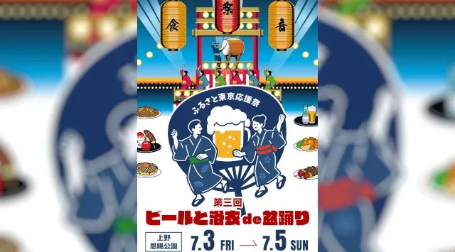 「ふるさと東京応援祭 第三回 ビールと浴衣de盆踊りin上野2026」　開催のお知らせ　ビールを飲み、浴衣で盆踊りを踊ろう！株式会社グッドチョイスエンタテインメント