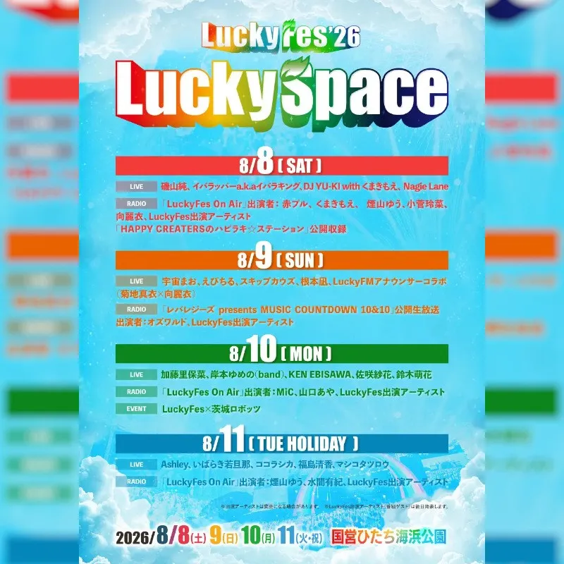 LuckyFes’26、今年もラジオ放送「LuckyFes On Air」と19組の音楽ライブを「クリーニング専科presents LuckySpace」で実施。オープニングアクトも13組超出演へ