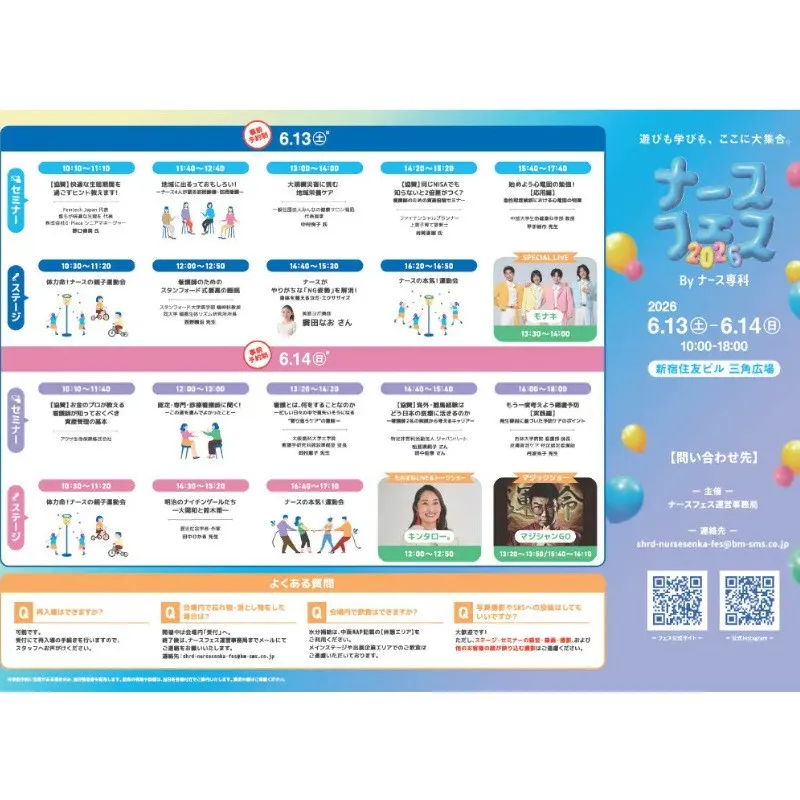 ナース専科、日本最大級の看護師向けイベント「ナースフェス2026」の会場マップ・タイムテーブルを公開。スペシャルゲストに「モナキ」「キンタロー。」の出演も決定　株式会社エス・エム・エス