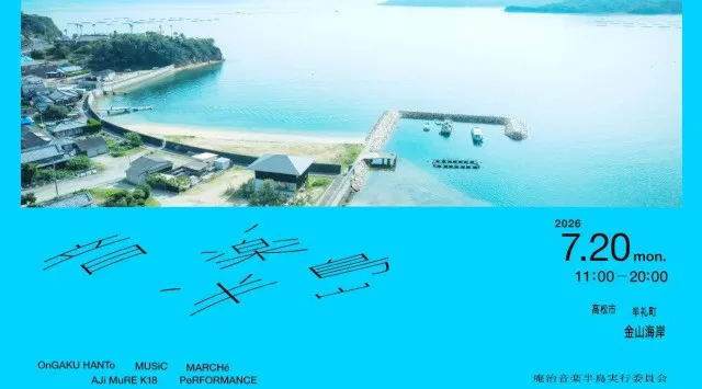 庵治半島を舞台にした新しい海の音楽フェス「音楽半島」～7/20(海の日)開催決定！～庵治音楽半島実行委員会（所在地:香川県高松市牟礼町牟礼261-2）は庵治半島で海の音楽フェス「音楽半島」を開催します
