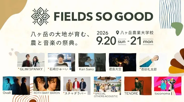 【FIELDS SO GOOD 2026】アーティスト第三弾情報解禁！チケット一般発売開始！八ヶ岳農業大学校を舞台に、自然の中で農と音楽を楽しむ新たな大地の祭典　株式会社GoodField