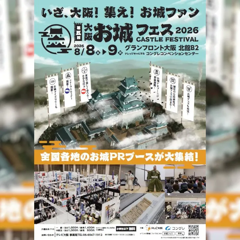 集え！お城ファン！全国各地のお城PRブースが群雄割拠！『⼤阪・お城フェス2026』只今、各プレイガイドにて前売券発売中！8/8（⼟）〜9（日）■会場：グランフロント⼤阪 北館B2階 テレビ大阪株式会社