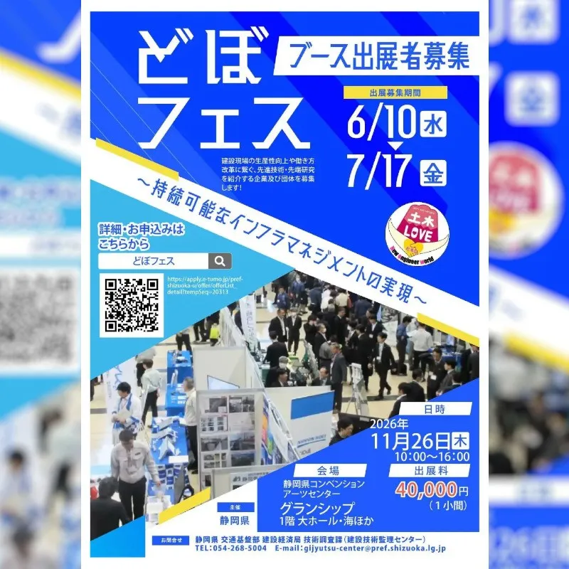 『どぼフェス』出展募集　建設現場の生産性向上や働き方改革につなぐ、先進技術・先端研究を紹介！静岡県