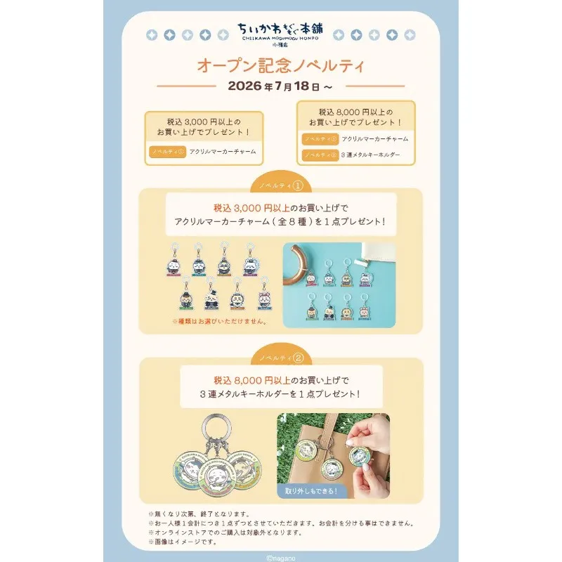 7月に北海道・小樽にオープン！「ちいかわもぐもぐ本舗 小樽店」限定グッズのご紹介　株式会社　寺子屋