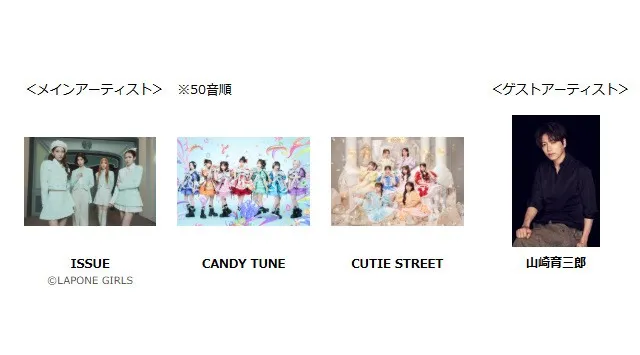 『GMO渋谷エンタメ祭2026 presents TOKYO GIRLS MUSIC Fes. 2026』開催！IS:SUE、CANDY TUNE、CUTIE STREET、山崎育三郎の出演が決定！