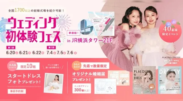 【SNS時代の花嫁の情報過多を解決！】6/20(土)~22(月)初体験フェス開催決定 in DRESSY ROOM YOKOHAMA（横浜駅直結）冒険社プラコレ