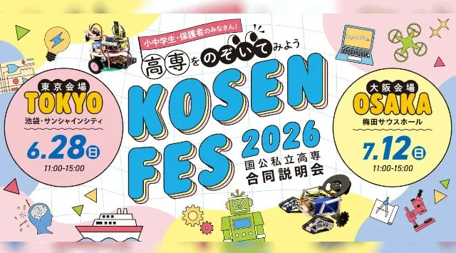 KOSEN FES2026（国公私立高専合同説明会）を東京（6月28日）と大阪（7月12日）で開催します！独立行政法人国立高等専門学校機構