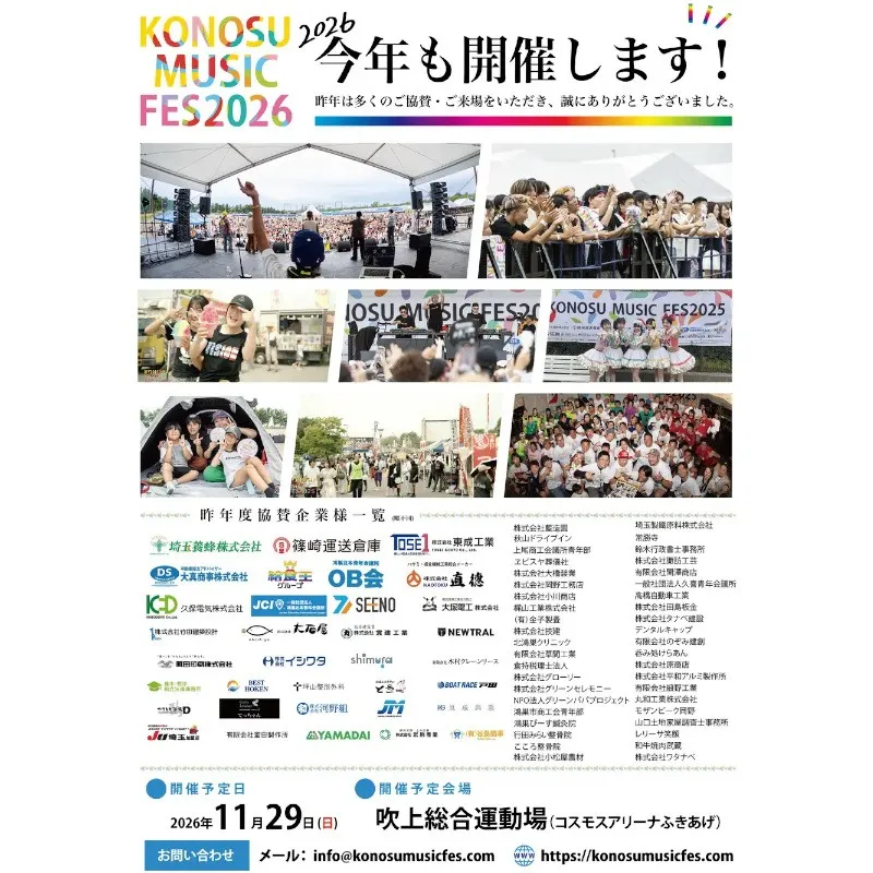 埼玉・鴻巣「KONOSU MUSIC FESTIVAL 2026」11月29日（日）開催決定！！地元の若者がつくる、本格音楽フェス。一般社団法人鴻巣北本青年会議所