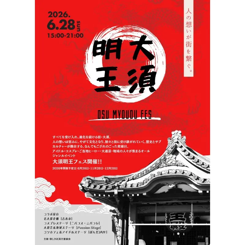 大須の回遊型カルチャーフェス第14回「大須明王フェス」2026年6月28日に開催決定　アイドル・コスプレ・ご当地ヒーロー・古本市までが交差する“祭の交差点”として名古屋大須エリアにてイベントを開催