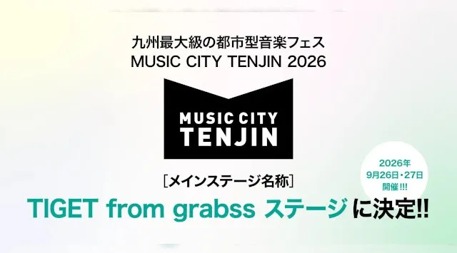 九州最大級の都市型音楽フェス「MUSIC CITY TENJIN 2026」メインステージ名称が「TIGET from grabssステージ」に決定　株式会社grabss