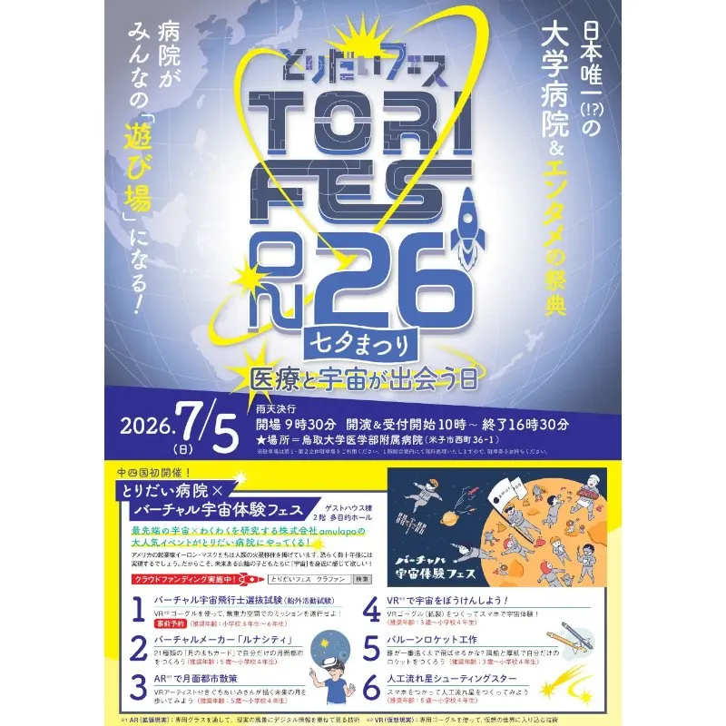 「とりだいフェス 2026」で「バーチャル宇宙体験フェス」を開催　2026年7月5日（日）に鳥取大学医学部附属病院で開催される「とりだいフェス2026」で、amulapoはバーチャル宇宙体験フェス開催