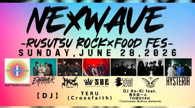 6/28ルスツ史上初ラウドロック特化型野外フェス「NEXWAVE」遂にタイムテーブル解禁！ Crossfaith Koie氏ソロプロジェクトAFTERVOID他豪華アーティスト出演が集結！留寿都商工会