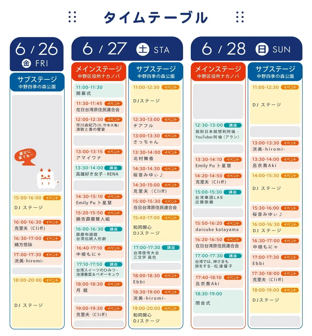 中野が台湾一色に。「台湾文化祭2026」全出演者・講座・タイムテーブルを一挙発表！饒舌霹靂雙人組、市川由紀乃、Emily Pu卜星慧、台湾人気YouTuber阿倫（アラン）ら、台湾と日本をつなぐゲスト
