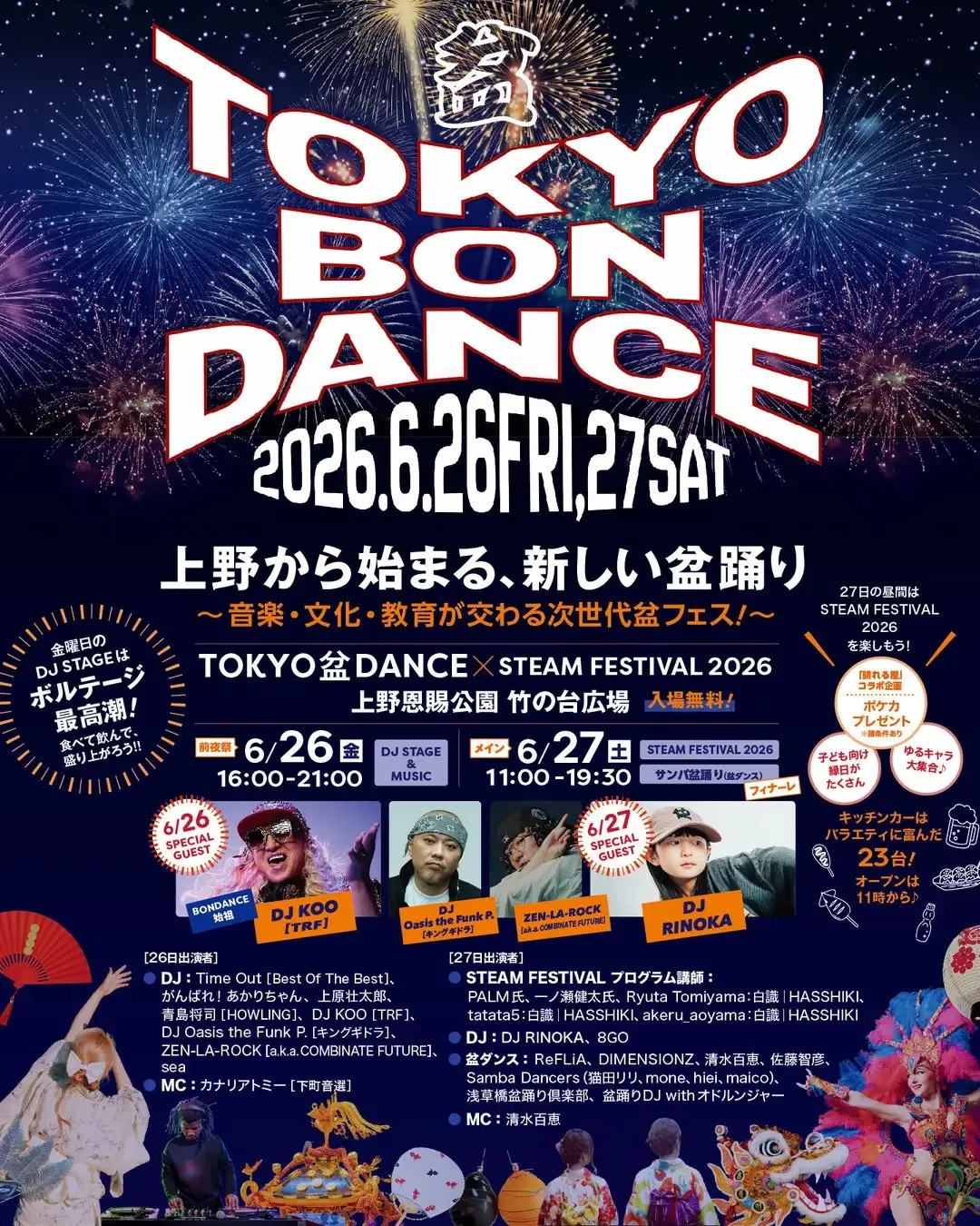 DJ KOO（TRF）とギネス記録を持つDJ RINOKAが世代を超えて出演！“盆踊りをアップデートする”次世代型フェスを上野で開催！盆踊り×サンバ×音楽×STEAM教育が融合。
