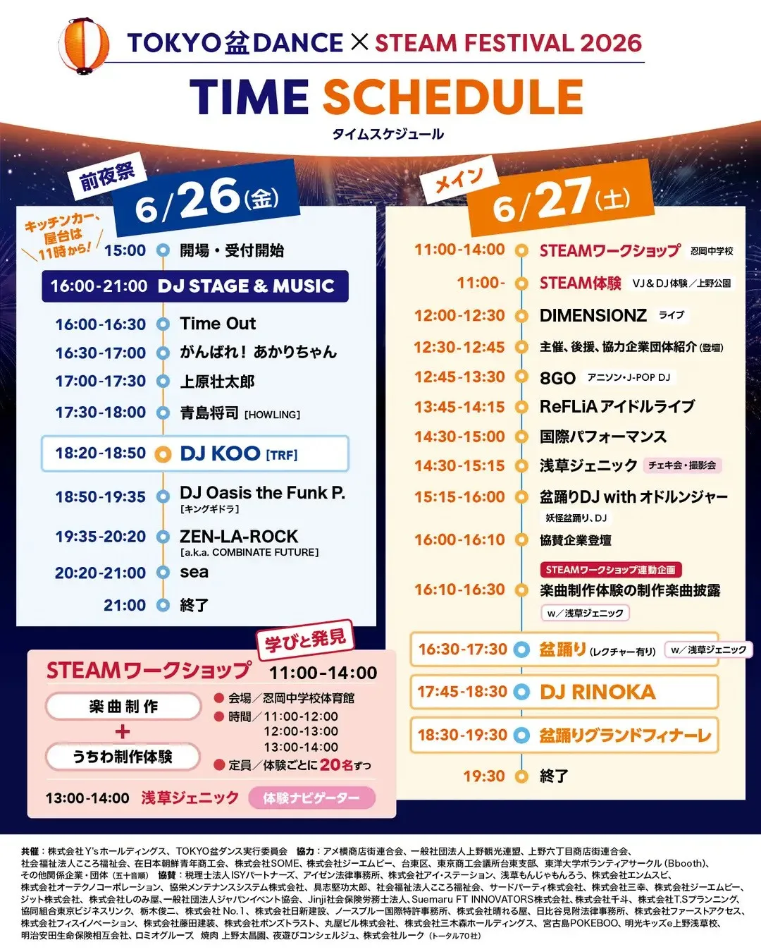 DJ KOO（TRF）とギネス記録を持つDJ RINOKAが世代を超えて出演！“盆踊りをアップデートする”次世代型フェスを上野で開催！盆踊り×サンバ×音楽×STEAM教育が融合。