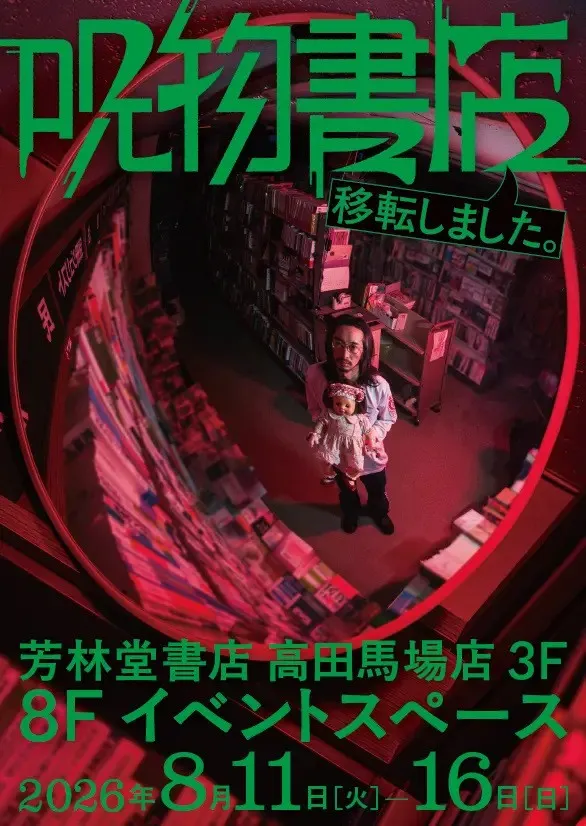 真夏の夜の恒例イベント『呪物書店』が高田馬場に移転!?　8月11日（火）～16日（日）オカルトコレクター田中俊行さんホストのトークイベント＋パネル展示を開催！　チケット先行販売は6月16日（火）から‼